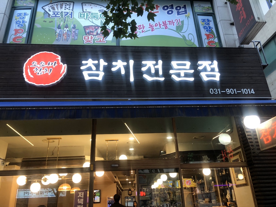 오오마참치 이미지