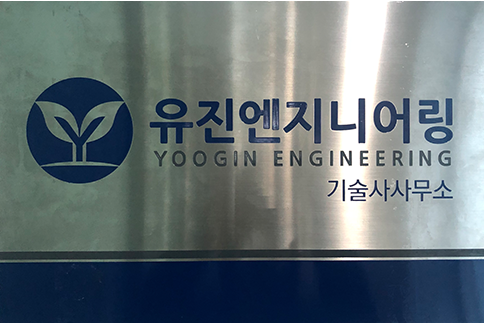 유진엔지니어링 이미지