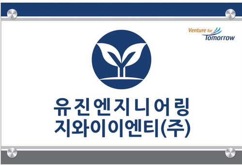 유진엔지니어링 이미지