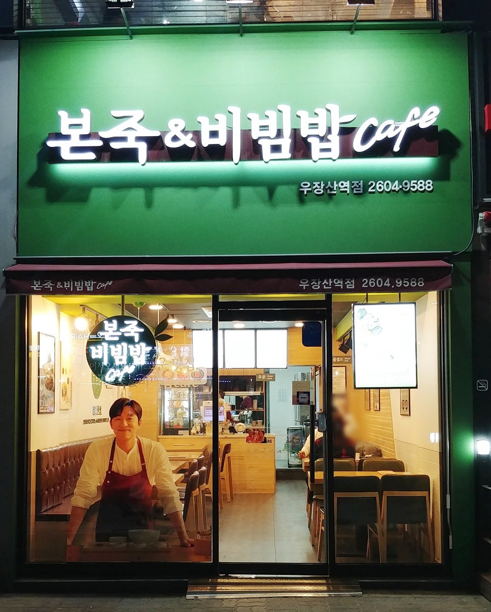 본죽&비빔밥CAFE(우장산역점) 이미지