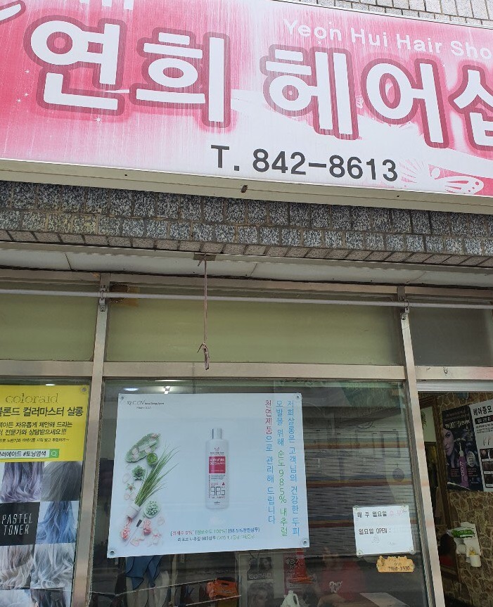 연희헤어샵 이미지