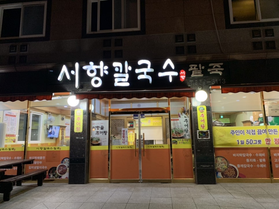 서향칼국수 이미지