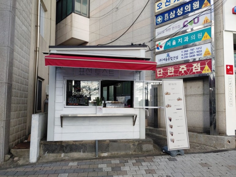 표선토스트 이미지