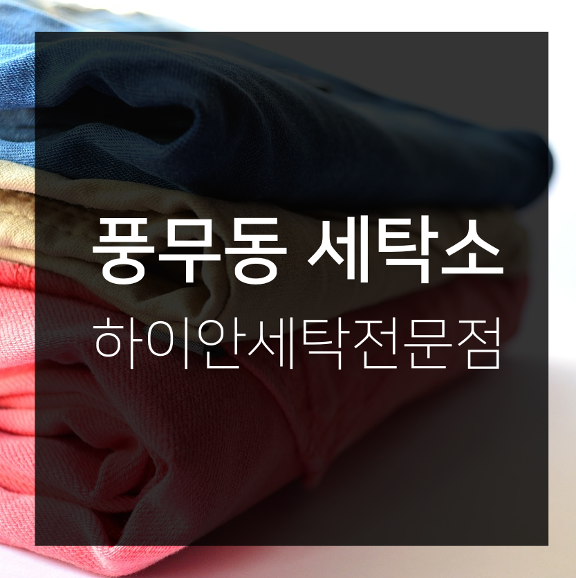 꿈에그린세탁소 이미지