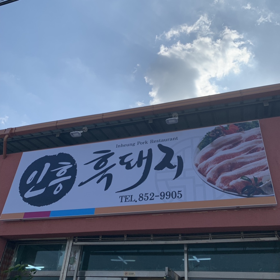 인흥식당 이미지