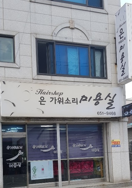 가위소리미용실 이미지