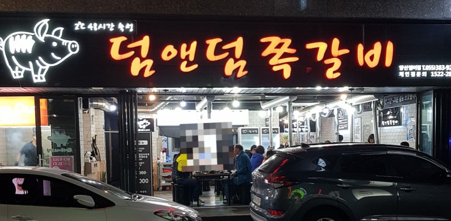 덤앤덤쪽갈비 이미지