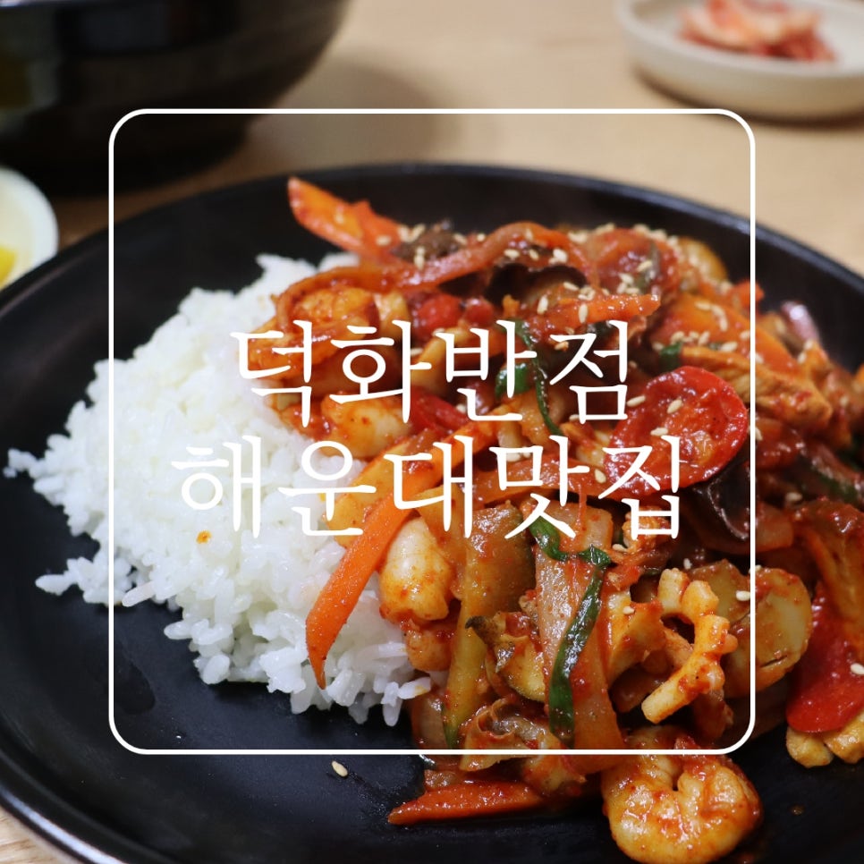 덕화반점 이미지