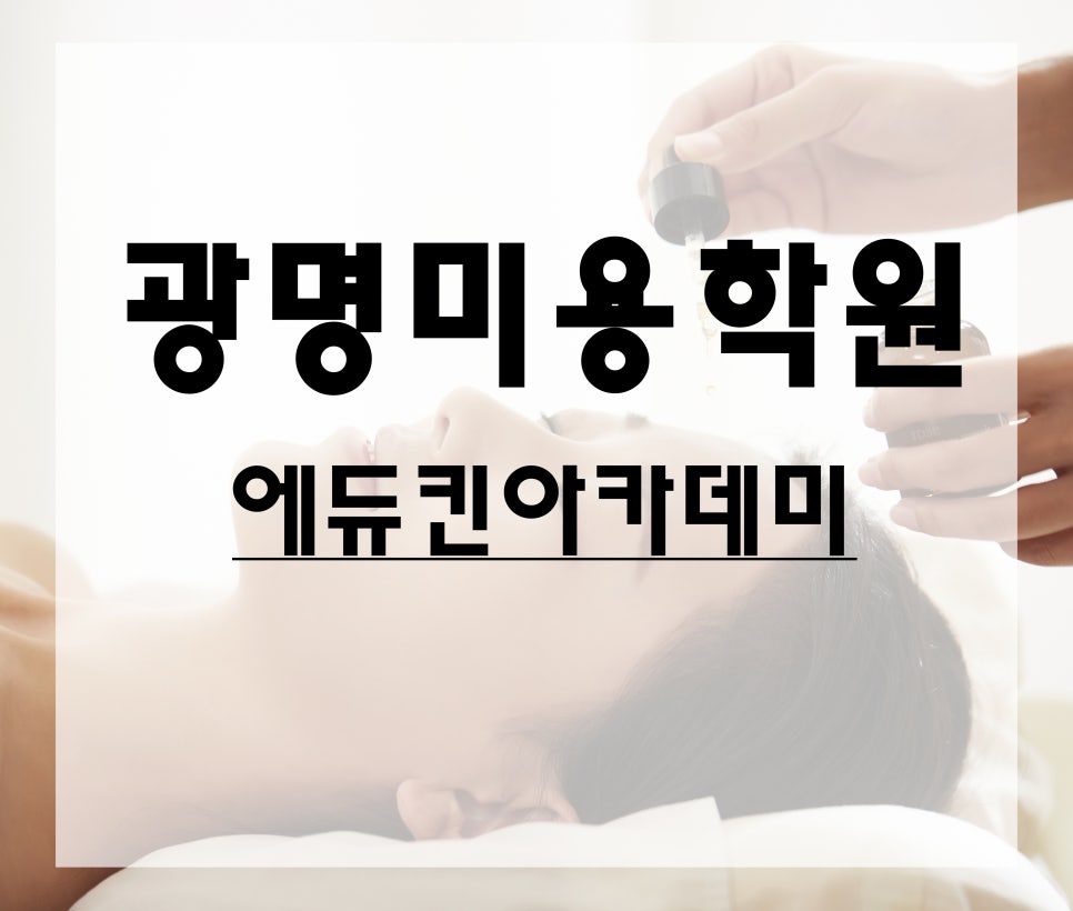 에듀킨미용학원 이미지