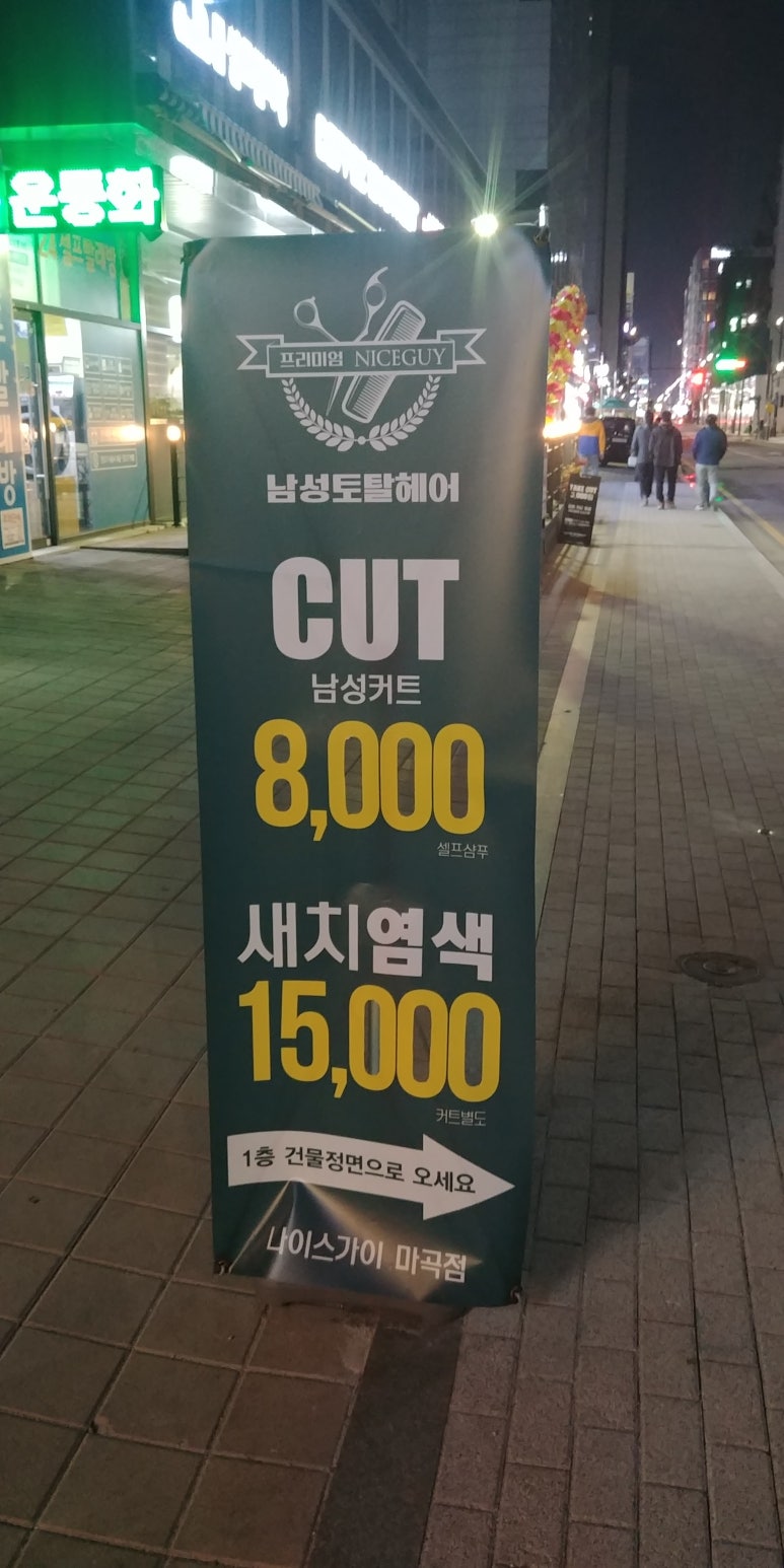 남성컷트전문점 나이스 이미지