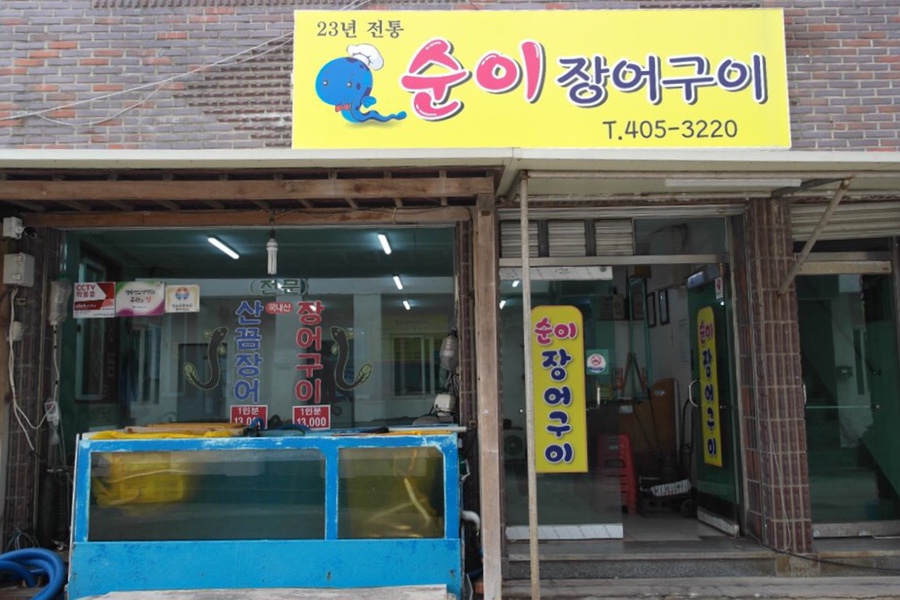 순이장어구이 이미지