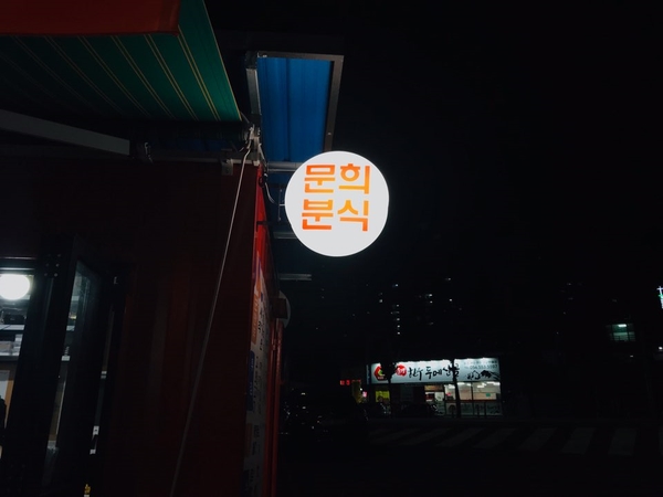 문희문구 이미지