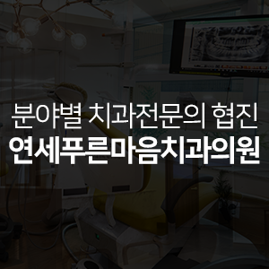 푸른치과의원 이미지