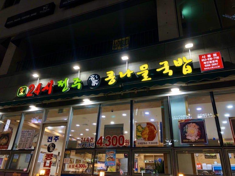 역전콩나물 이미지