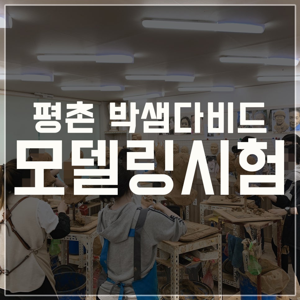 박샘다비드조소학원 이미지