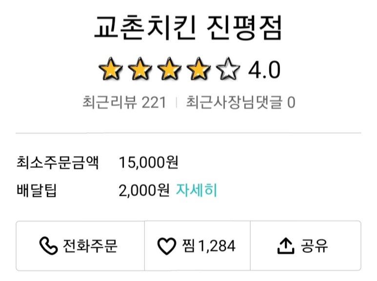 교촌치킨진평점 이미지