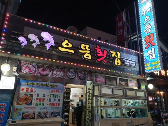 거제으뜸횟집 이미지