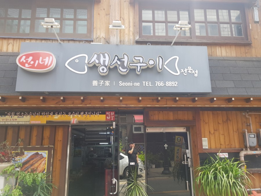 선이네생선구이 이미지