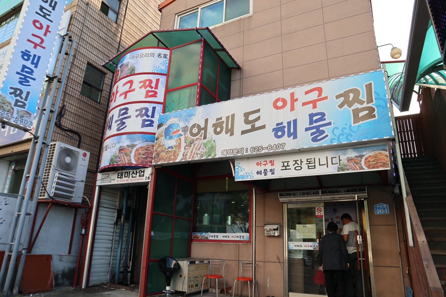 어해도아구찜 이미지