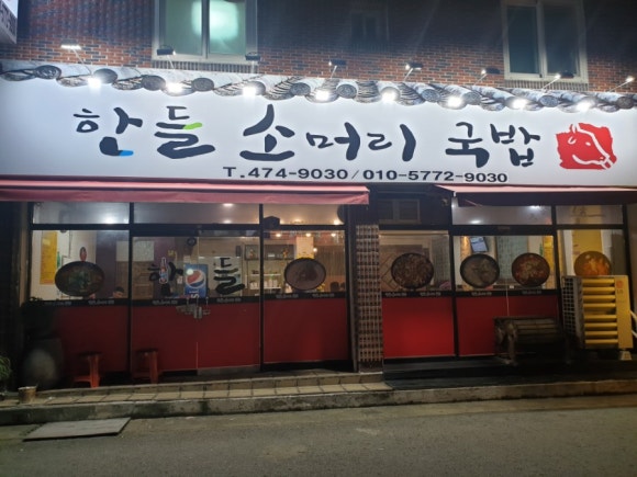 한들소머리국밥 이미지