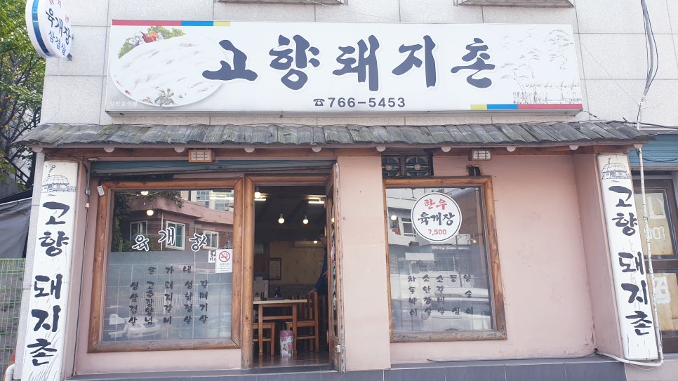 고향돼지촌 이미지
