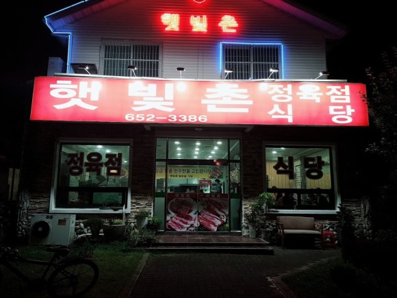 햇빛촌 식당 이미지
