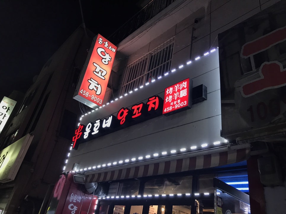 윤호네양꼬치 이미지
