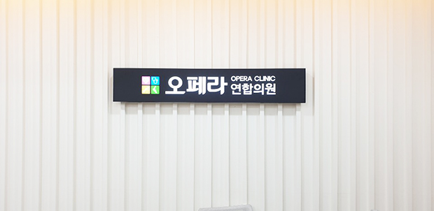 건강연합의원 이미지