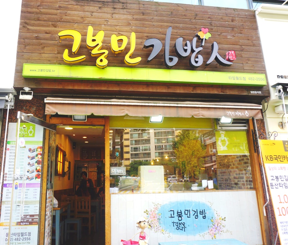 고봉민김밥인둔산 이미지
