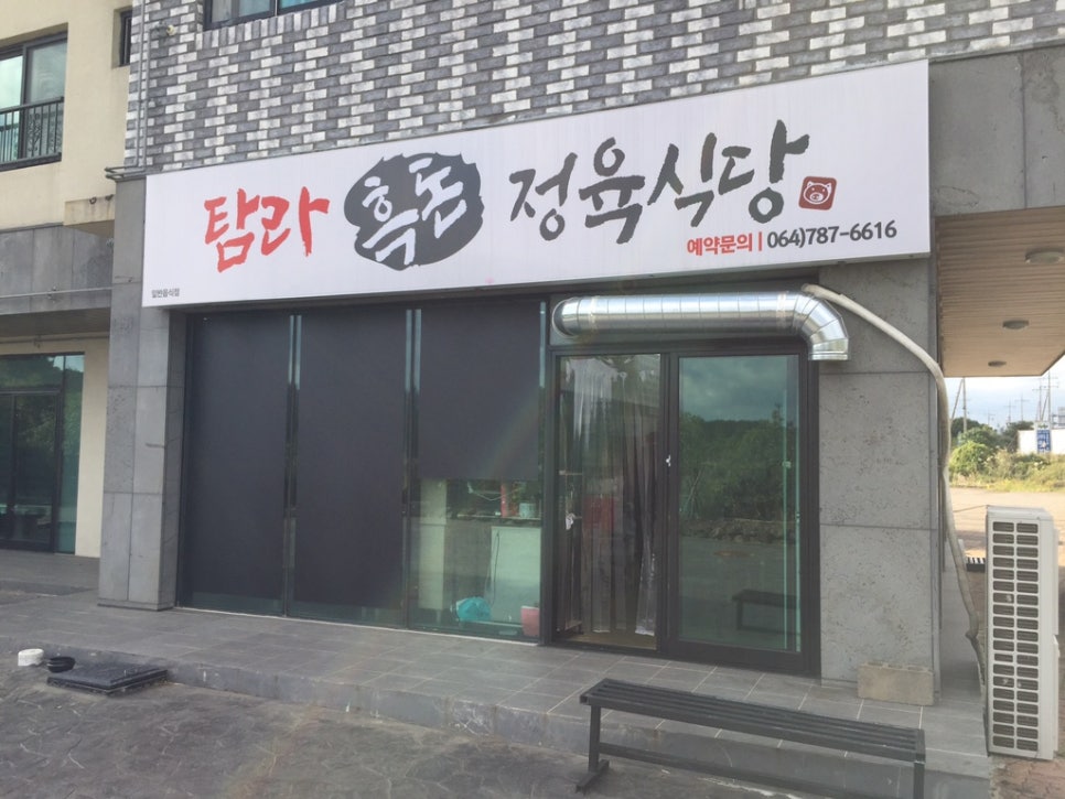 탐라흑돈정육식당 이미지