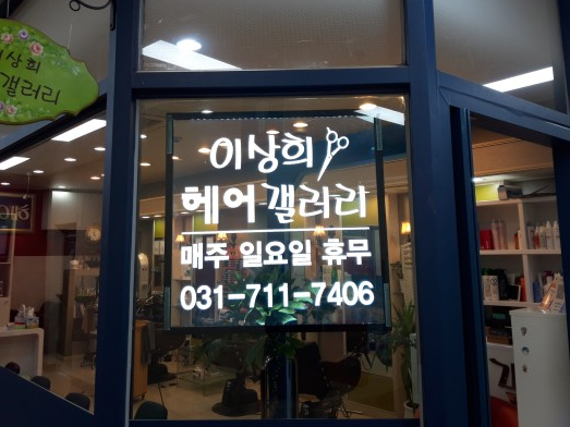이상희헤어갤러리 이미지