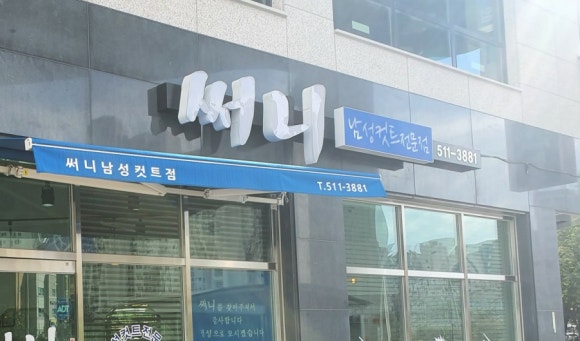 써니남성컷트 이미지