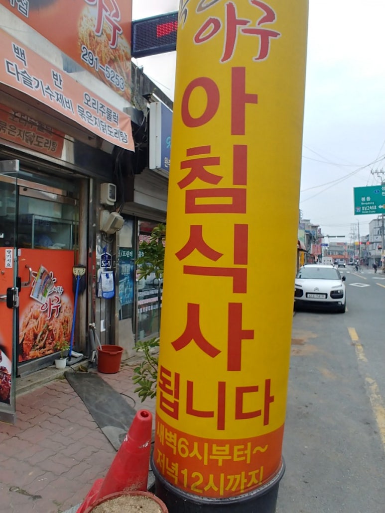 족발이랑아구 이미지