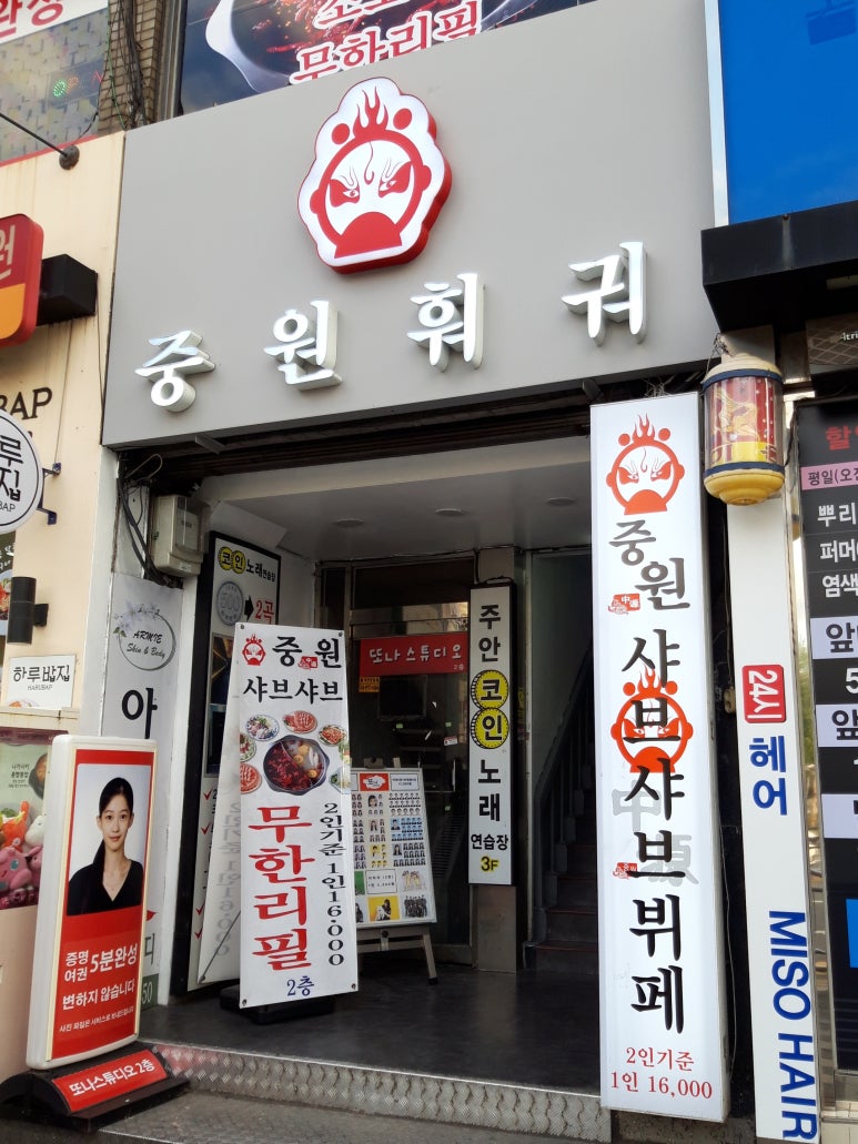중원 샤브샤브 이미지