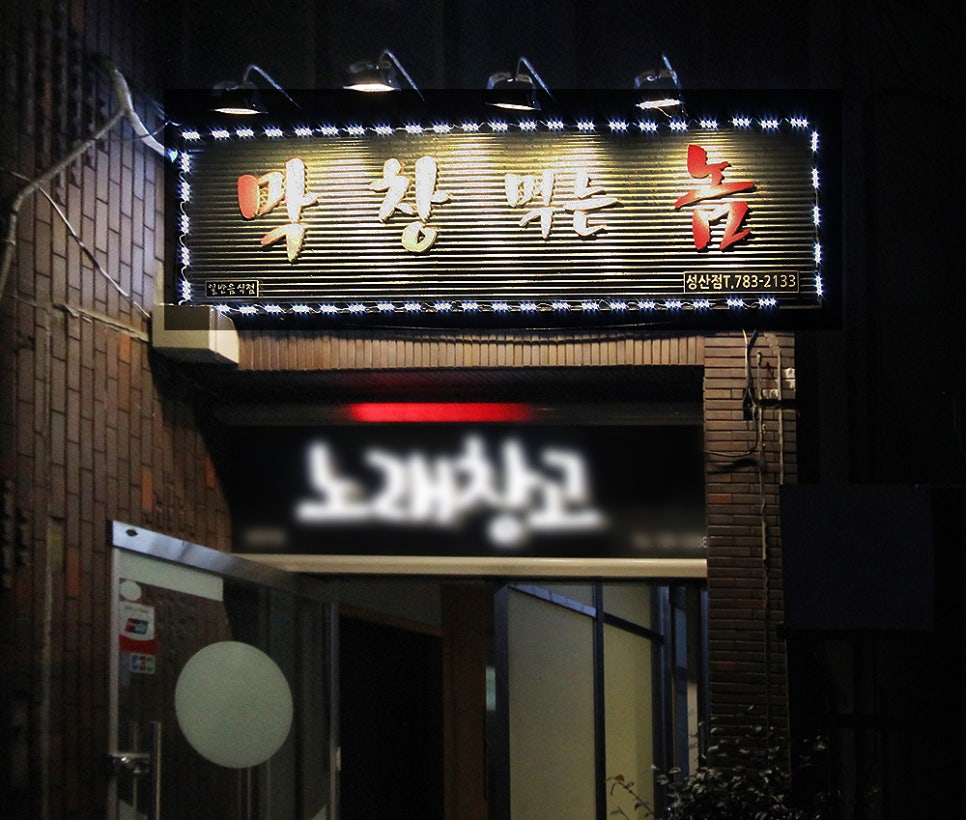 막창먹는놈 이미지
