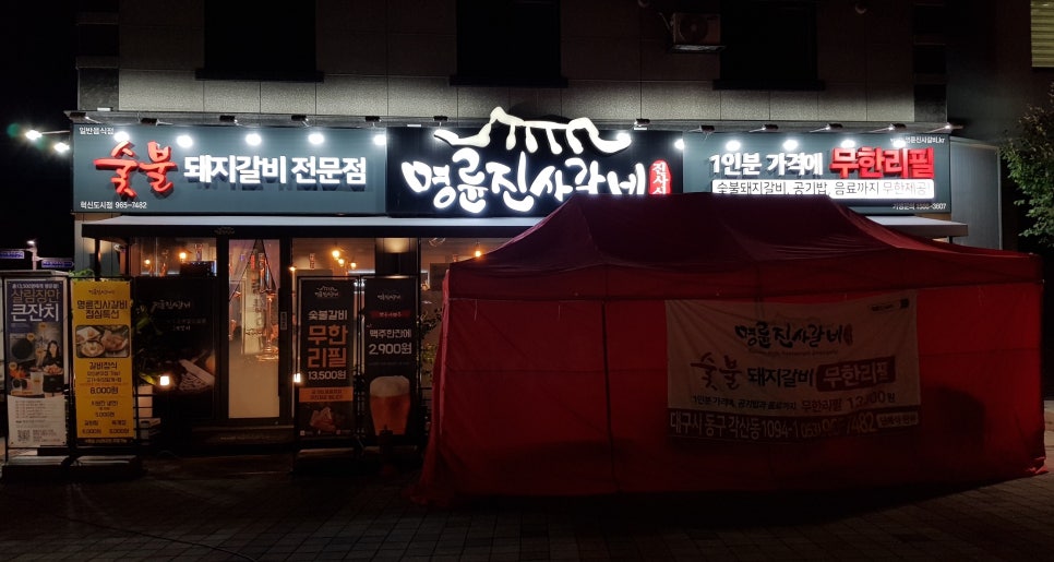 명륜진사갈비혁신점 이미지