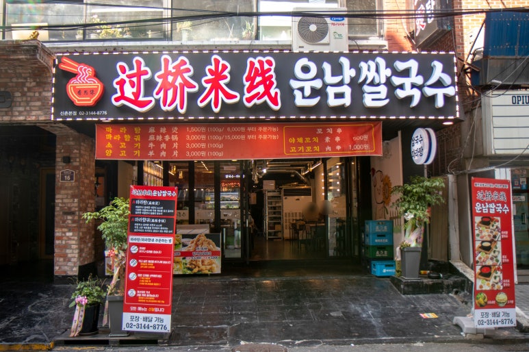 원조운남쌀국수 이미지