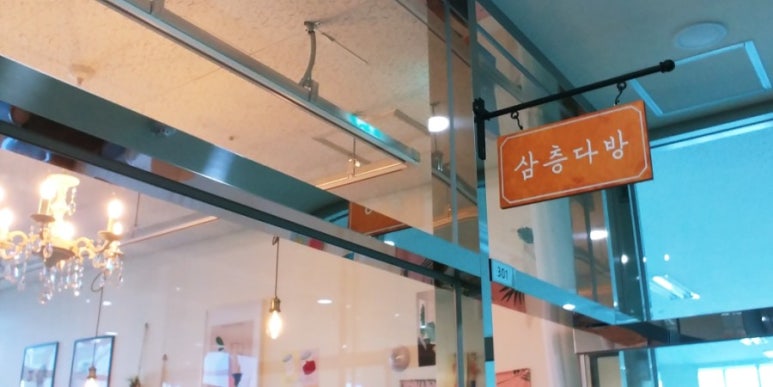삼층다방 이미지