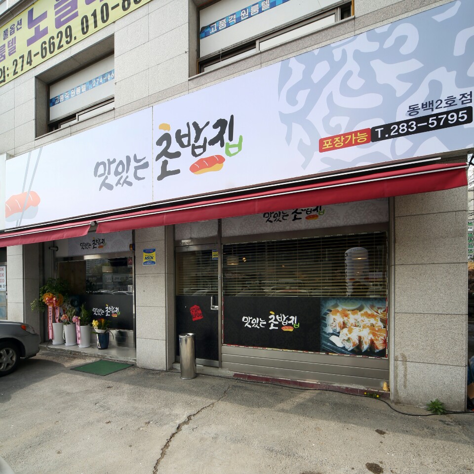 맛있는초밥집 이미지