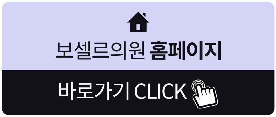 보셀르의원 이미지