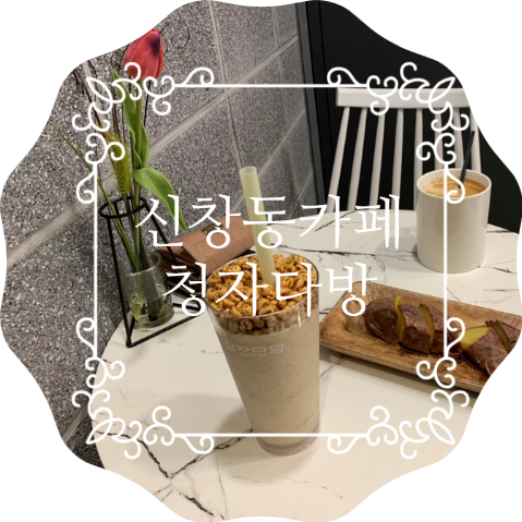 청자다방(신창점) 이미지