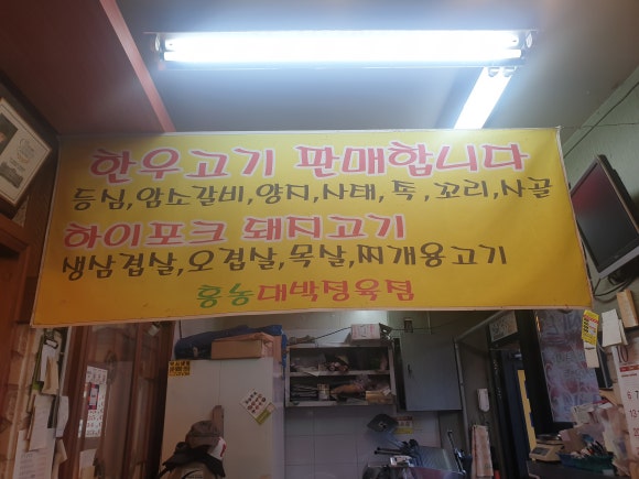 홍농숯불갈비 이미지