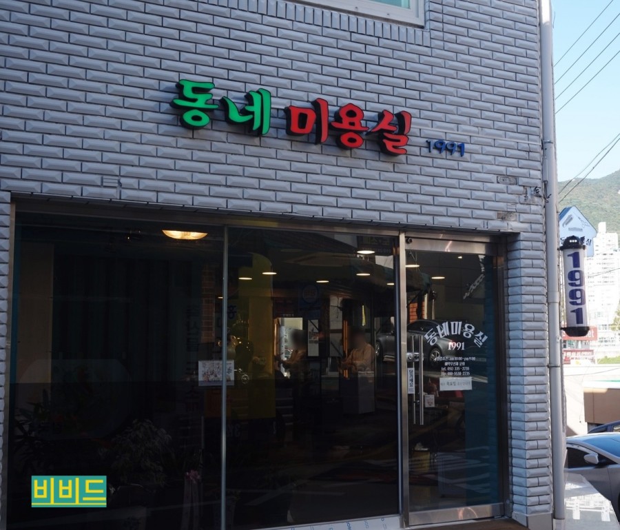 동네미용실1991 이미지