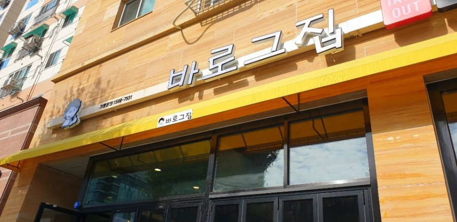 바로그집분식 이미지