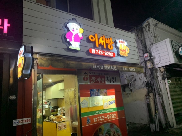 이서방치킨 이미지