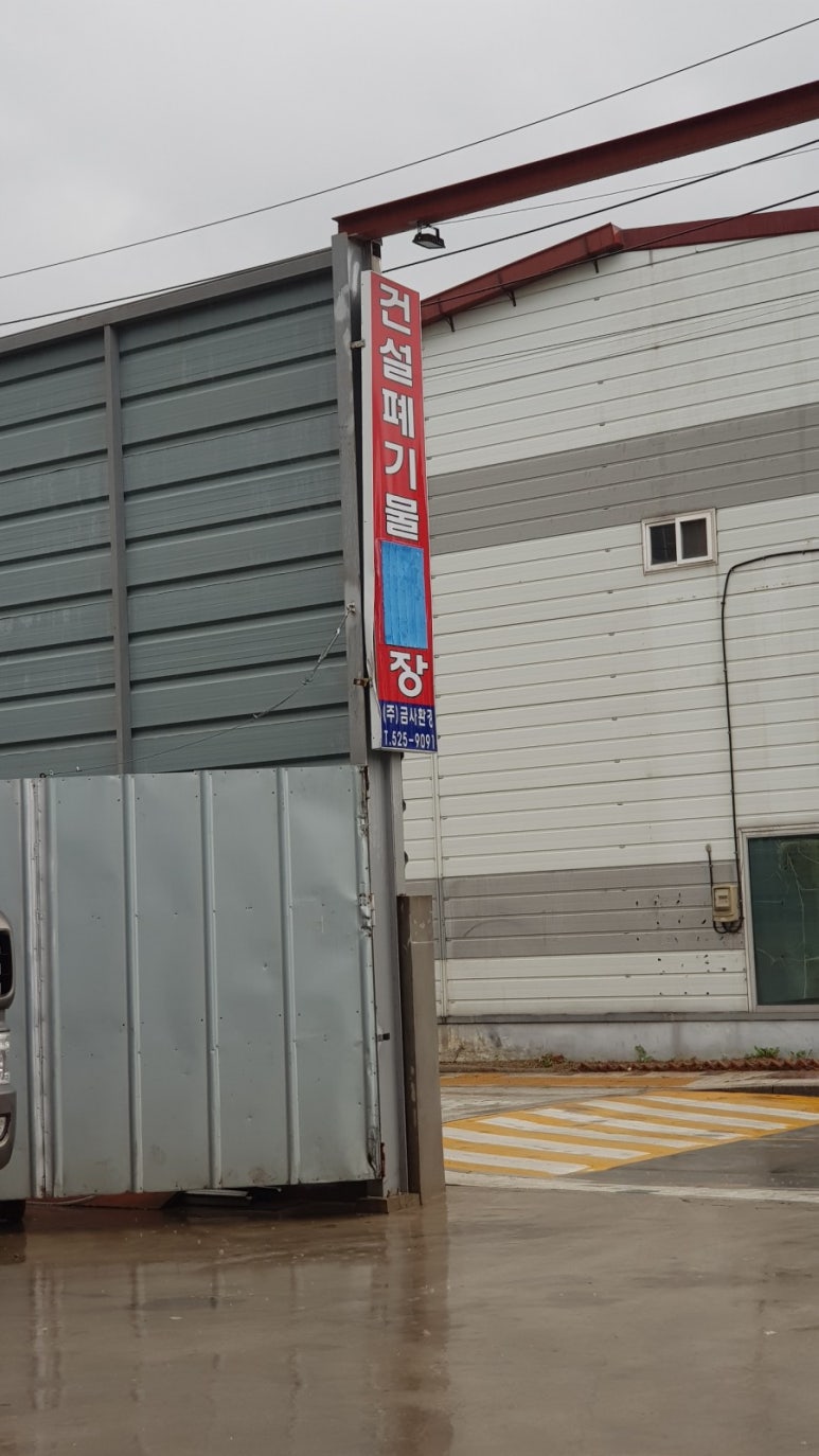 (주)금사환경 이미지