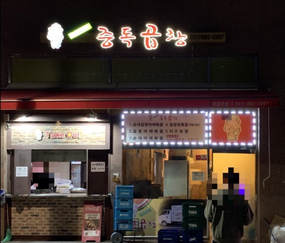 서영지영네중독곱창 이미지