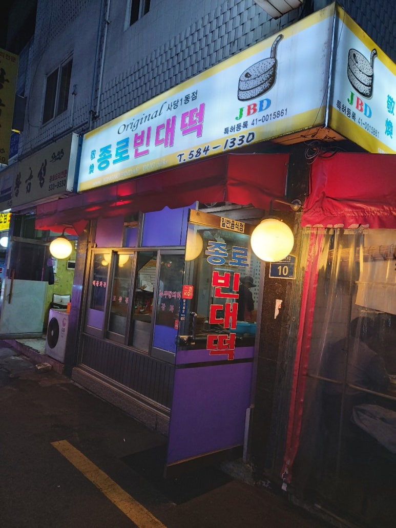 사당빈대떡 이미지