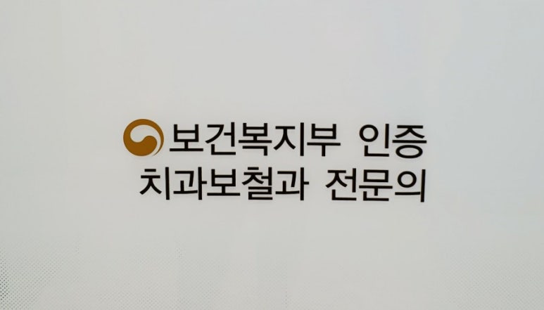 굿닥터치과의원 이미지