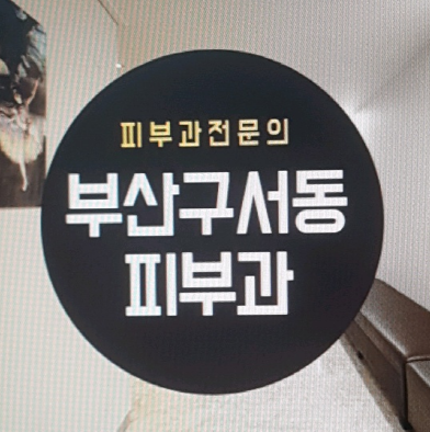 아카데미피부과의원 이미지